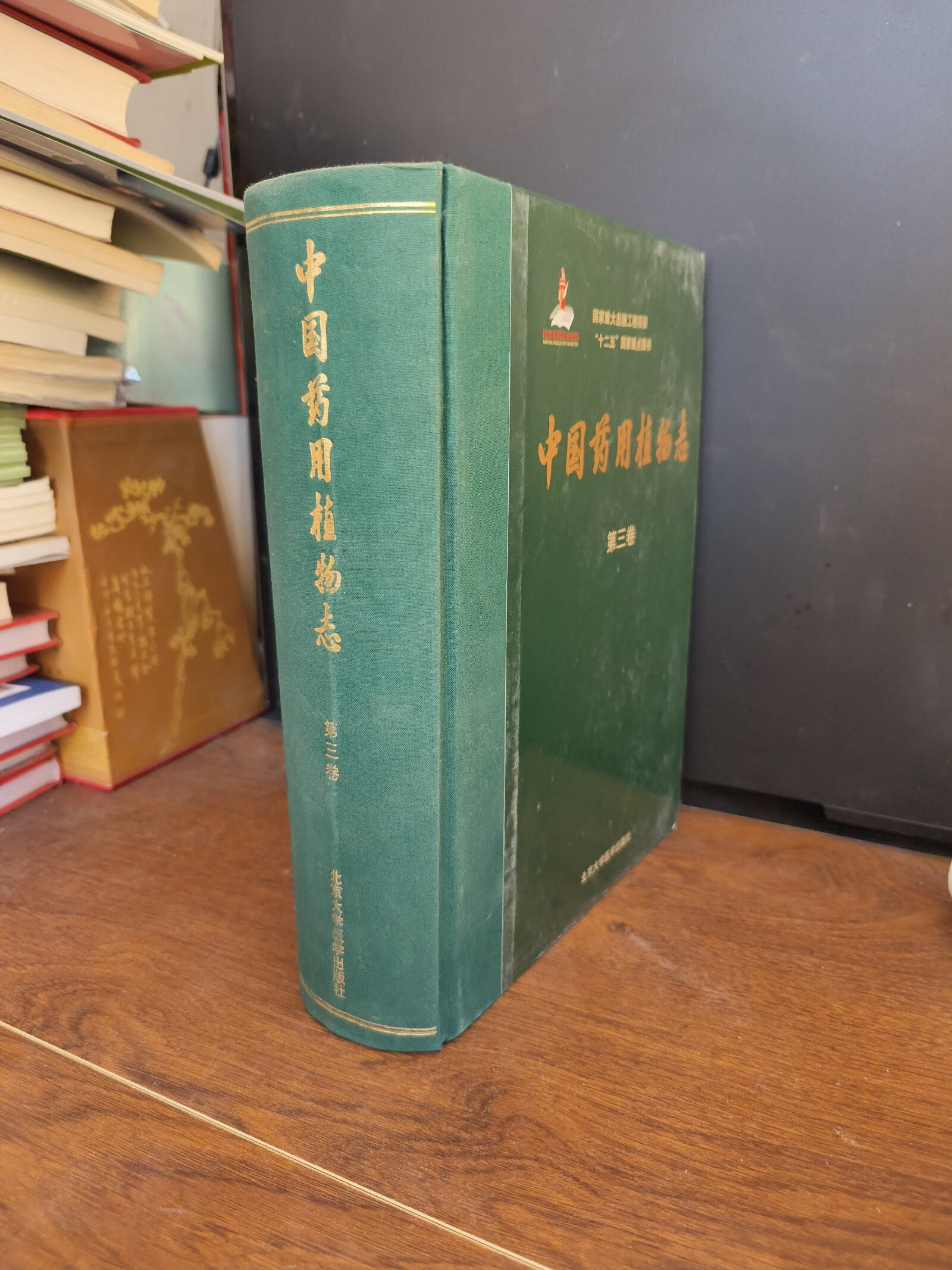 [二手9成新] 中国药用植物志(第三卷)/国家重大出版工程项目