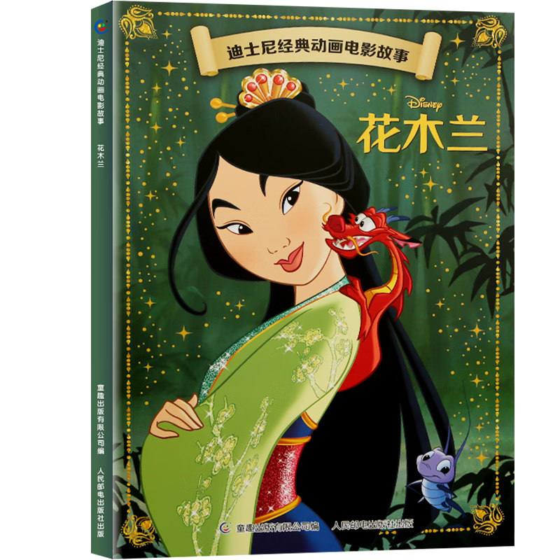 迪士尼经典动画电影故事 绘本注音版3-6-8岁幼儿童经典童话故事迪士尼绘本图画书卡通动漫幼儿园小学生课外书籍亲子阅读小美人鱼书白雪公主冰雪奇缘狮子王花木兰木偶奇遇记 花木兰【正版注音】