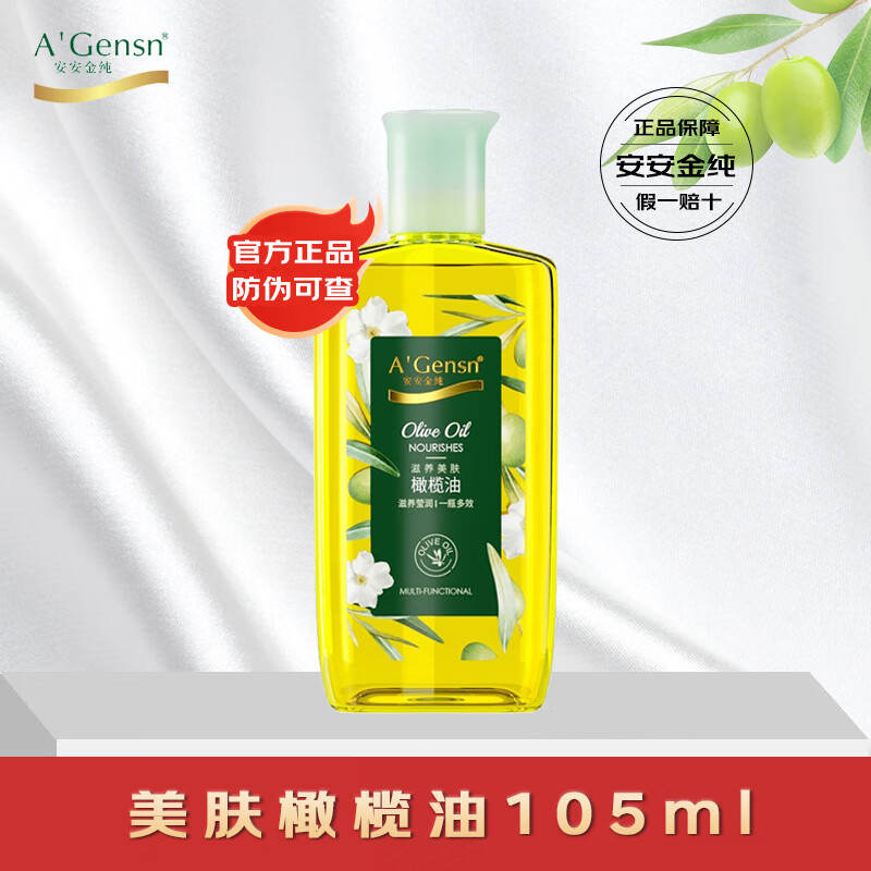 安安金純滋養美膚橄欖油全身按摩身體護理卸妝護發(fā)刮痧精油護膚潤膚橄欖油 (105ml*1瓶裝)