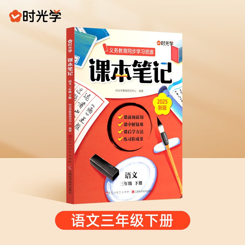 【时光学】2025春新版课本笔记三年级下册 小学生语文课前预习课堂笔记人教版同步教材学霸随堂笔记知识梳理