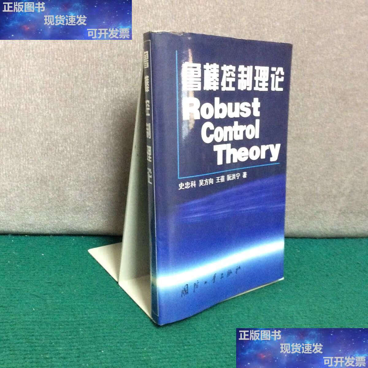【二手9成新】鲁棒控制理论( 精装) /史忠科 国防工业