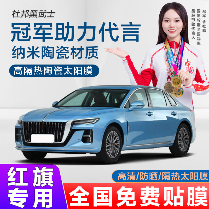 杜邦黑武士适配红旗h6h7h9/e-hs3汽车贴膜太阳膜前挡玻璃防晒隔热全车