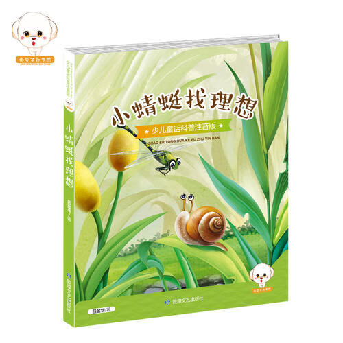 【正版现货】少儿童话科普注音版 小蜻蜓找理想