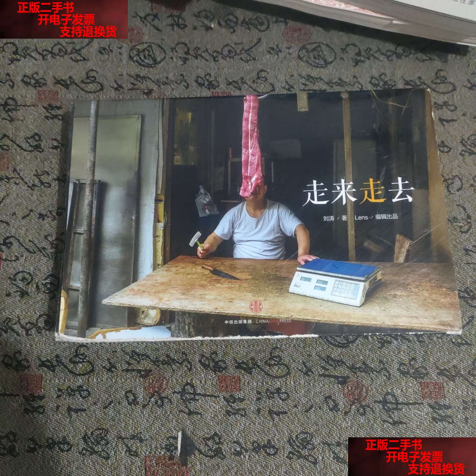 【二手书9成新】走来走去 /刘涛 中信