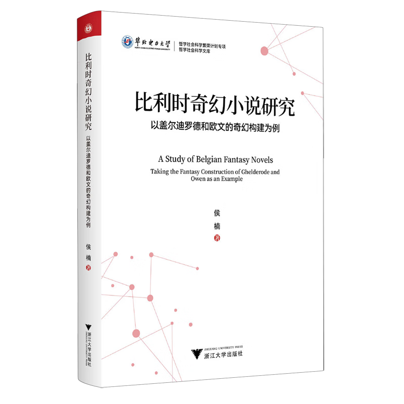 比利时奇幻小说研究:以盖尔迪罗德和欧文的奇幻构建为例