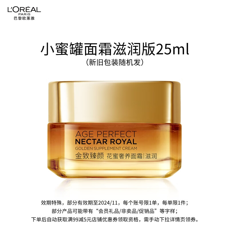欧莱雅金致臻颜花蜜奢养滋润面霜25ml（会员兑礼，效期截止2024/11/17）