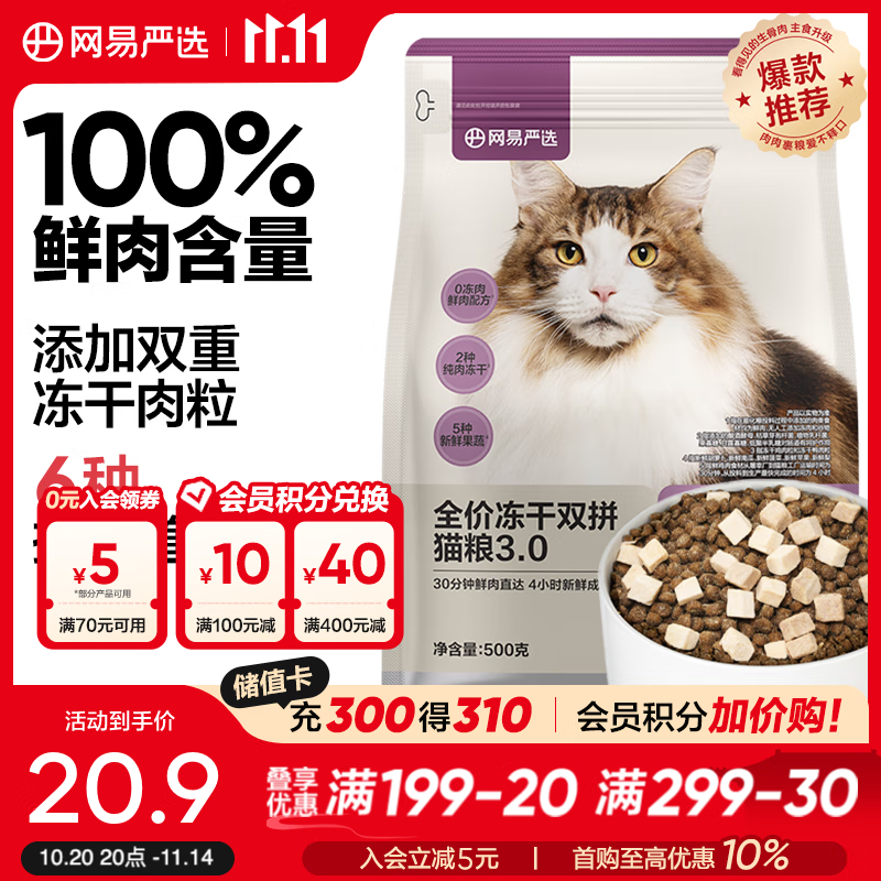 网易严选猫粮全价冻干双拼猫粮 主粮幼猫成猫无谷猫咪粮 【场域专享】3.0升级款 500g*1袋