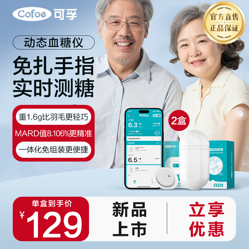 可孚动态血糖仪连续监测家用免扎针高精准24小时血糖动态全自动监测 2盒动态血糖仪+固贴片+酒精棉片
