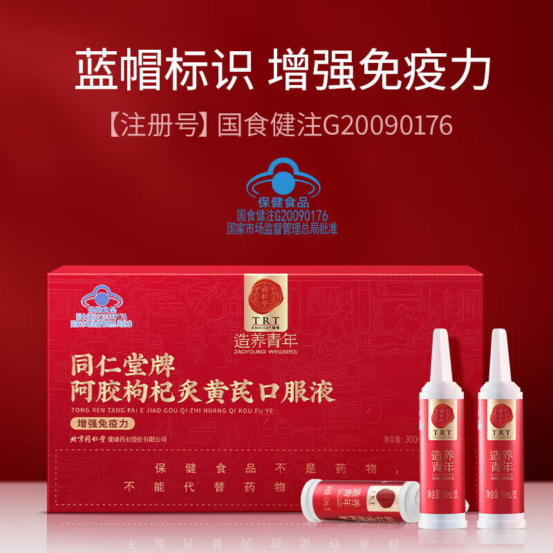 北京同仁堂阿胶枸杞炙黄芪口服液300ml增强免疫力阿胶枸杞子白芍酸枣