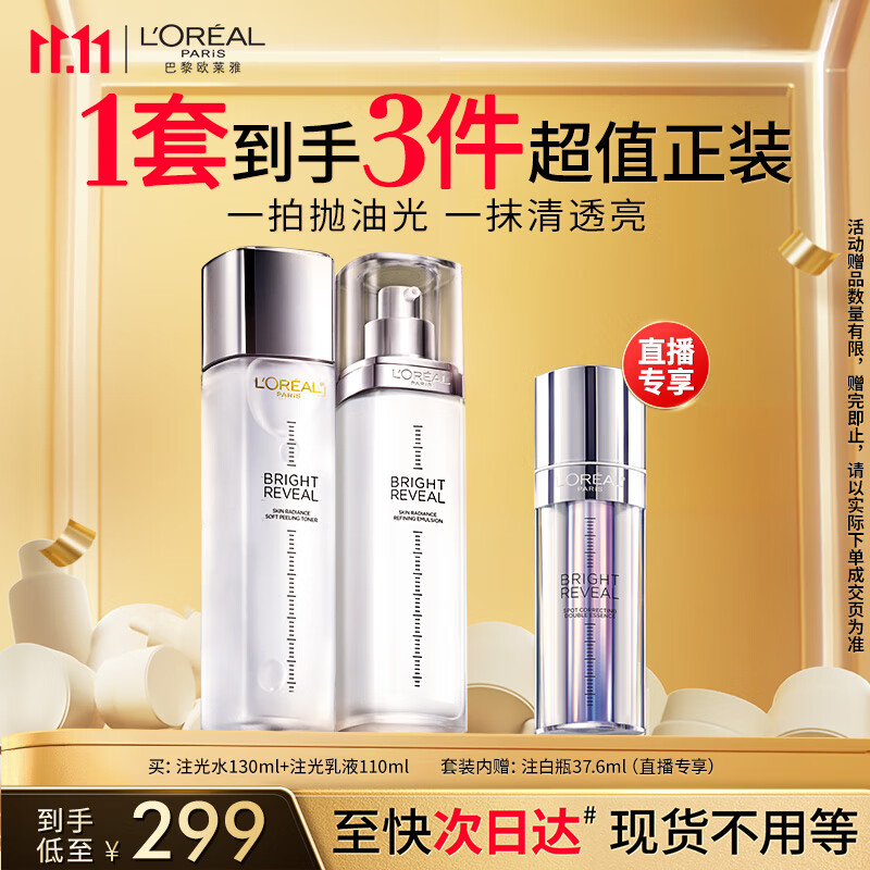 欧莱雅注光水乳提亮补水护肤品套装礼盒生日礼物部分2026/11到期