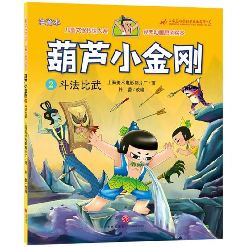 葫芦小金刚：2，斗法比武，注音本上海美术电影制片厂著 杜蕾改编儿童文学天地出版社新华书店正版 正版正货 新华书店