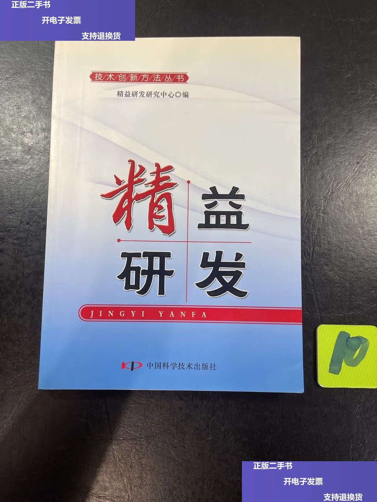 【二手9成新】技术创新方法培训丛书--精益研发 /精益研发中心 中国