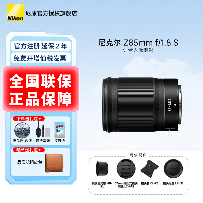 �῵��Nikon��΢����ͷZ���� ��˶���ͷ�������῵���zfcz30z50/z5/z62/z72/Z8/Z9 Z���ھ�ͷ Z 85mm f/1.8 S���񶨽���ͷ ���䣺�µ���Ʒ��UV�˾�+�����+����ֽ+�� 3869.1Ԫ