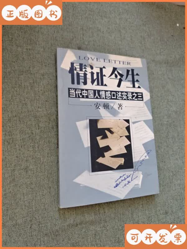 【二手9成新】情证今生:当代中国人情感口述实录之三 南海出版公