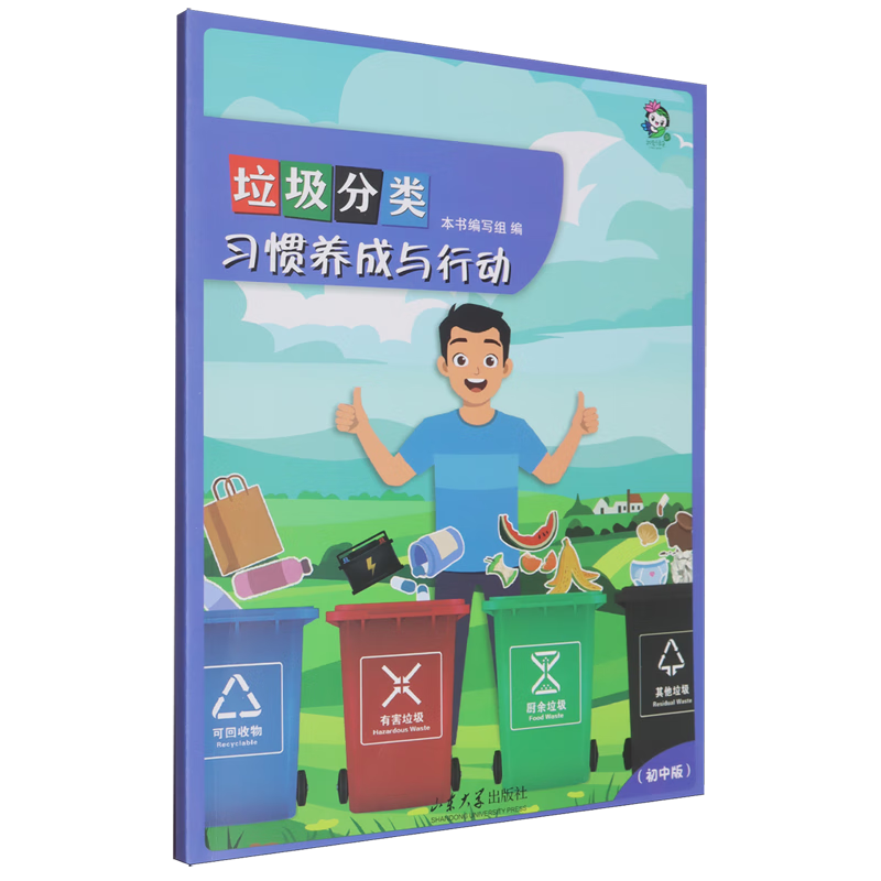 垃圾分类习惯养成与行动:初中版
