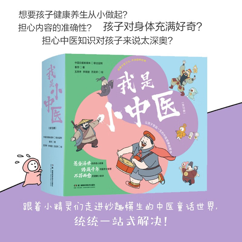 我是小中医（全10册）详情图