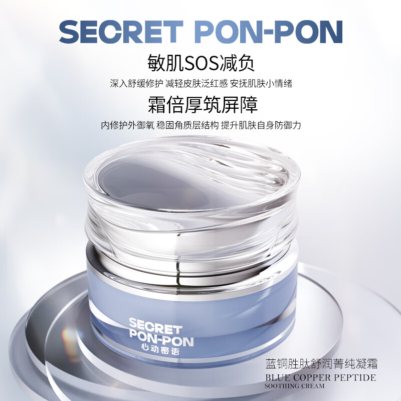 心动密语 SECRET PON-PON蓝铜胜肽舒润菁纯凝霜补水保湿舒缓妇女节礼物送女友老婆男友1瓶