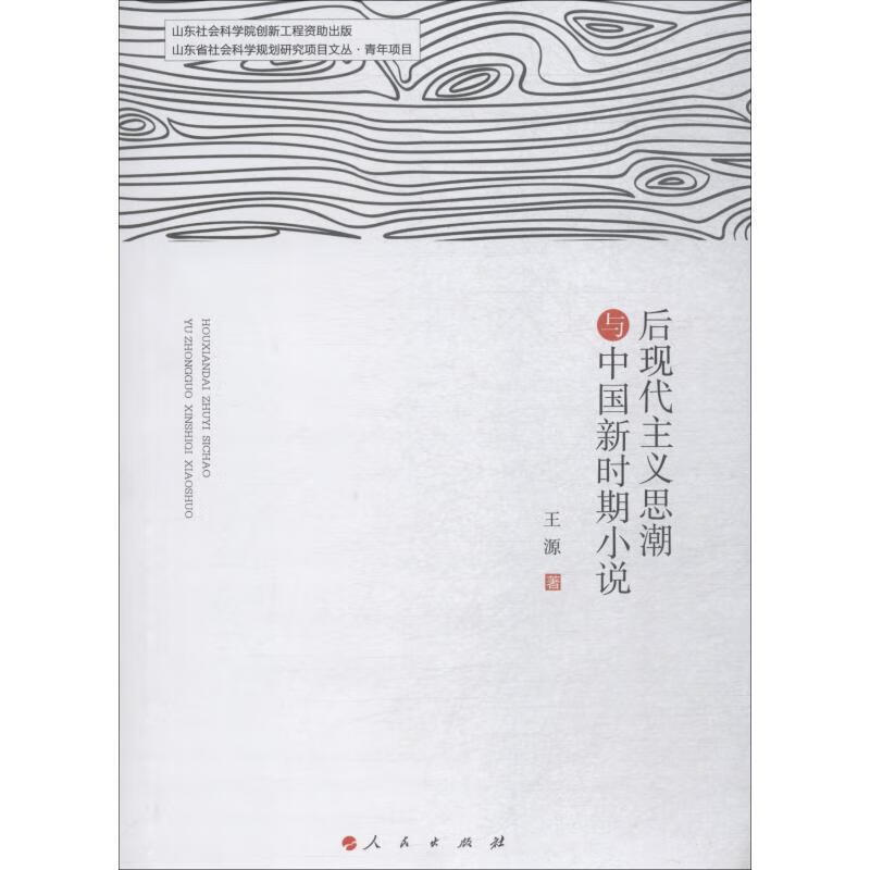后现代主义思潮与中国新时期小说【正版书籍,畅读优品】