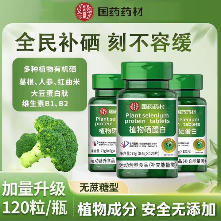 中国药材国药药材植物硒蛋白有机硒肽片硒元素特殊膳食片药店正品120片 5盒装