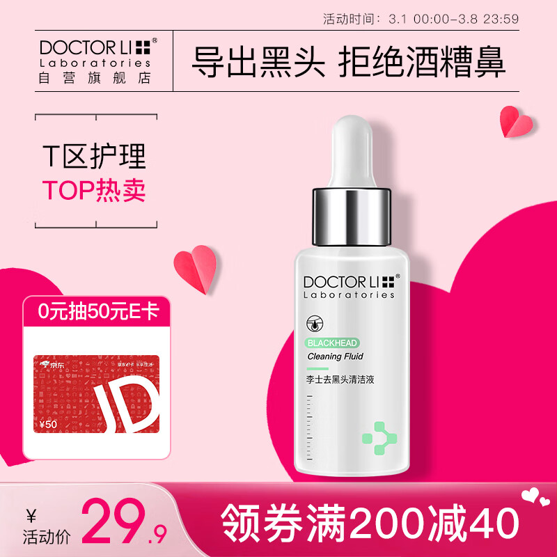 李医生去黑头导出精华液30ml（去黑头清洁液 精华水 清洁毛孔）