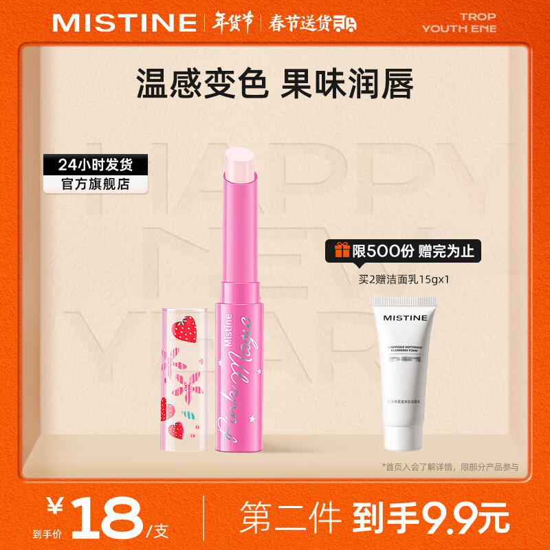 蜜丝婷（Mistine）变色润唇膏小草莓水感补水保湿滋润 小草莓润唇膏