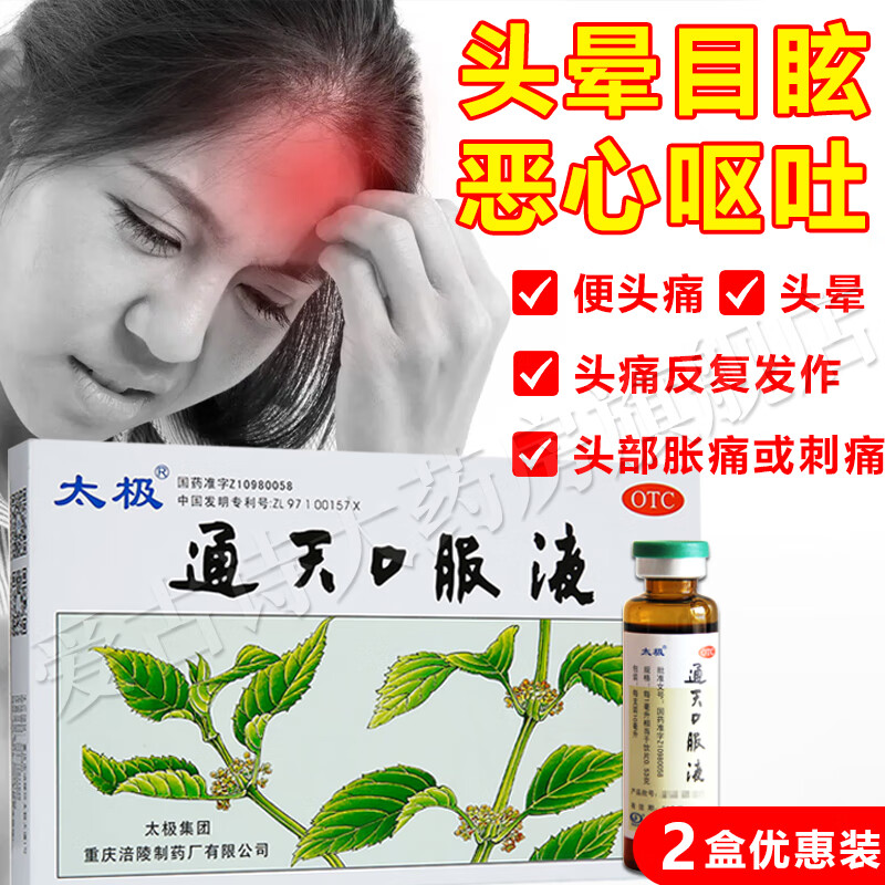 太极通天口服液 治瘀血阻滞 风邪上扰所致偏头疼头部胀痛反复发作头晕