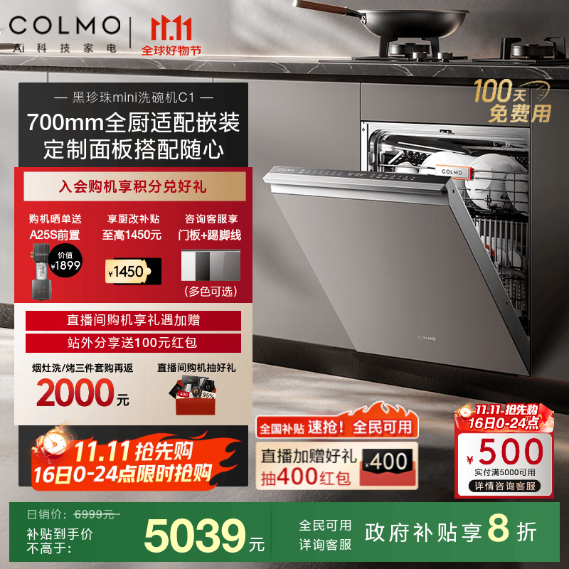 COLMO黑珍珠洗碗机C1  嵌入式16套灶下全自动小尺寸小户型  一键单消毒 离子热烘消毒一体机 可定面板 CDE16Q-C1洗碗机（不含面板）