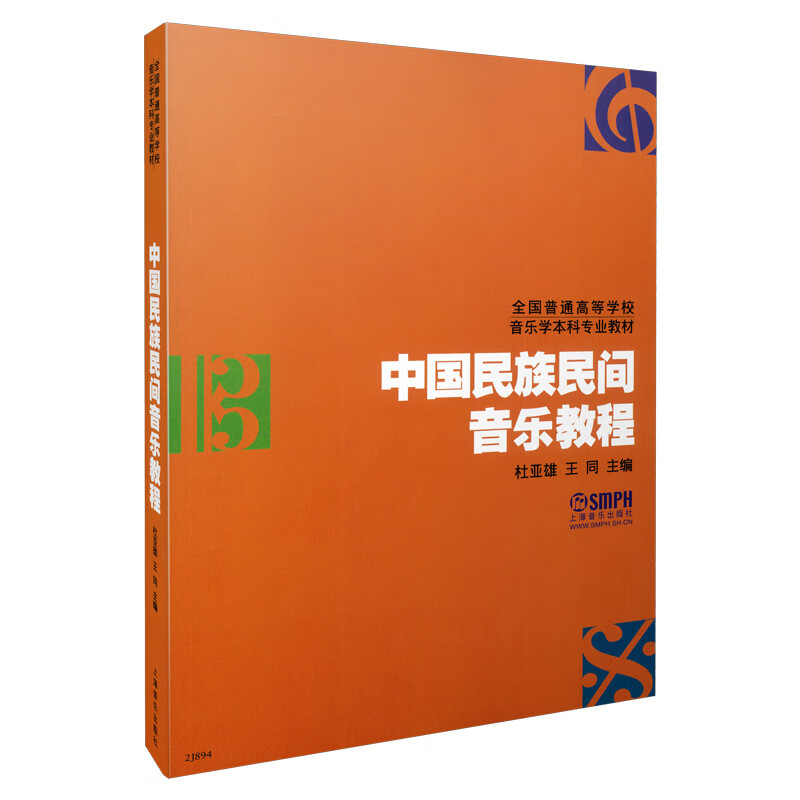 中国民族民间音乐教程 杜亚雄 王同编著 音乐本科教材 上海音乐出版社