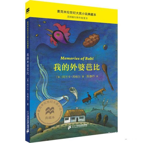 我的外婆芭比 阿兰卡·西格尔 二十一世纪出版社