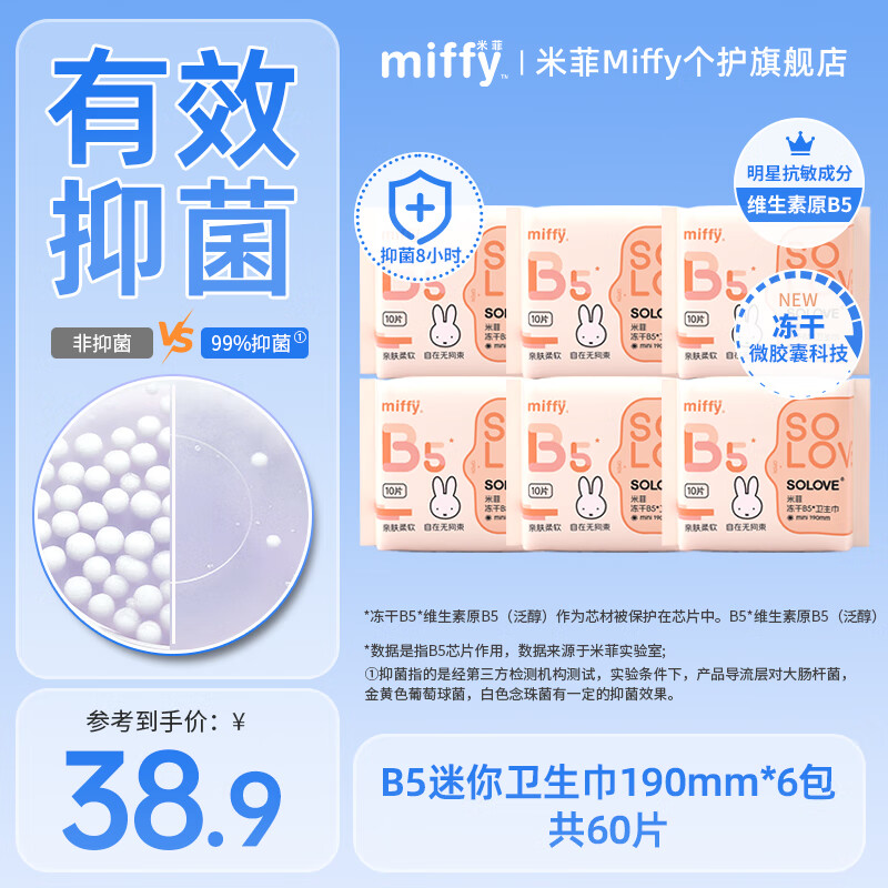 solove冻干B5卫生巾Miffy日夜用组合透气姨妈巾 亲肤护垫卫生棉姨妈垫1 冻干B5 抑菌迷你卫生巾【190mmx6包】
