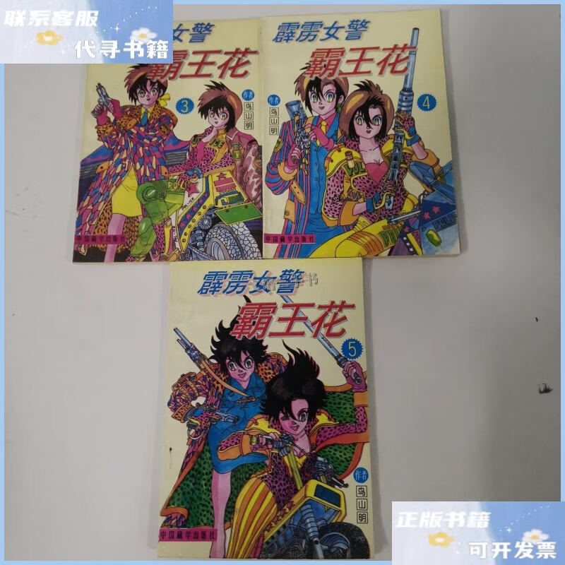 【二手9成新】霹雳女警 霸王花3 4 5 三本合售 /鸟山明 中国藏学