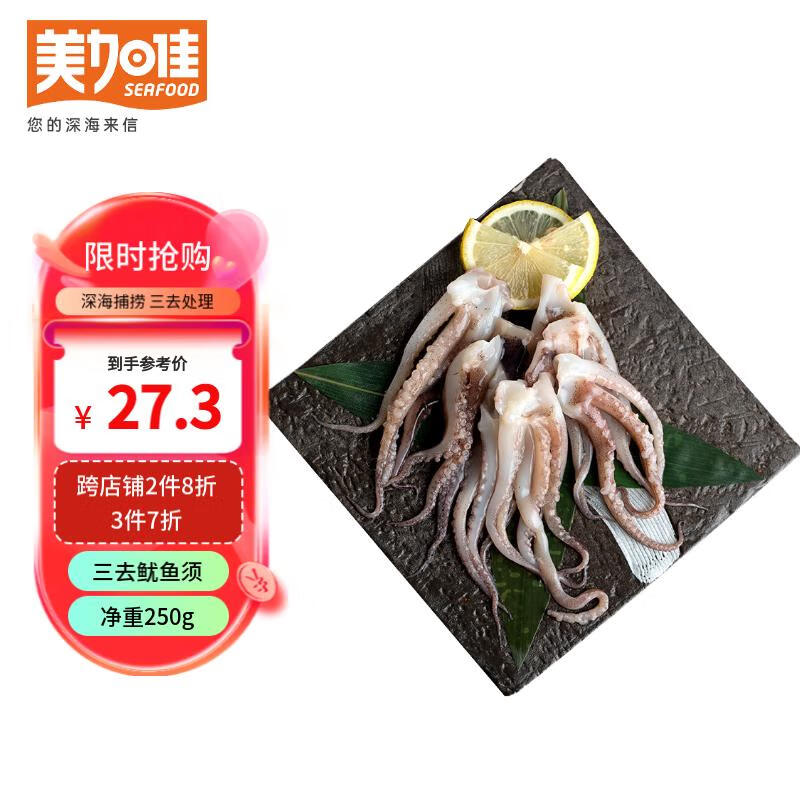 美加佳 三去鱿鱼须250g 去牙去头去脏鱿鱼爪 铁板鱿鱼 海鲜水产 