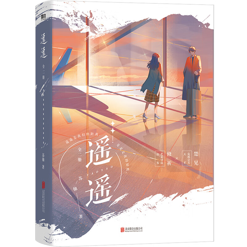 遥遥(特签飞机盒班) 苏他 著 著 图书