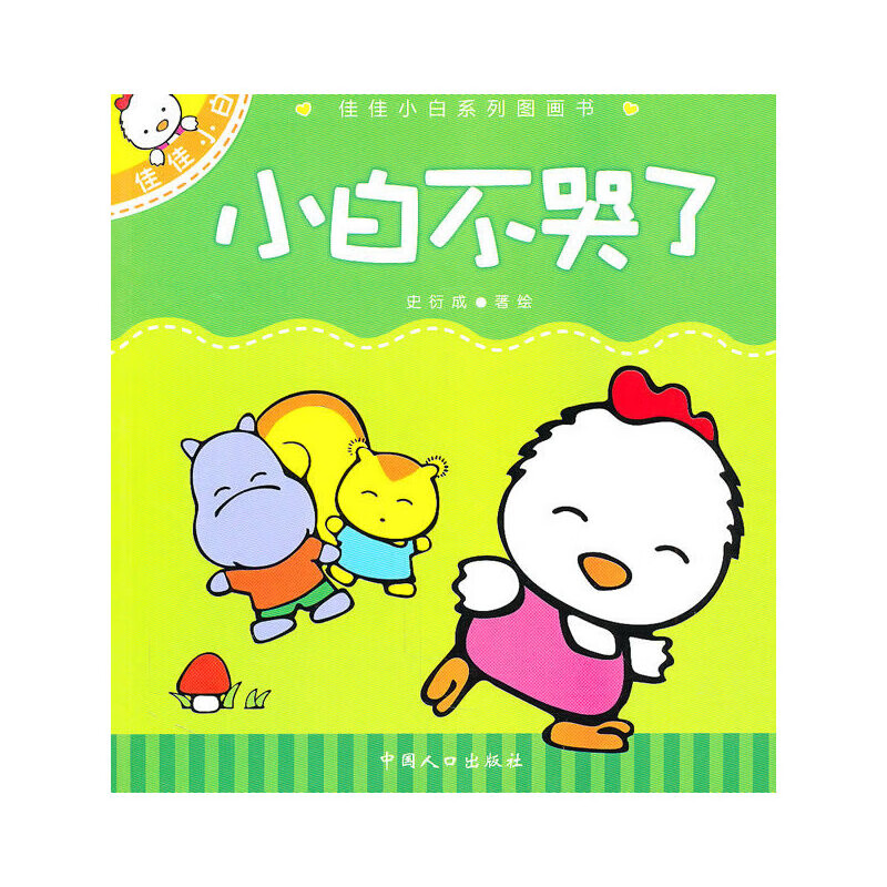 小白不哭了史衍成儿童绘本中国人口出版社新华书店正版