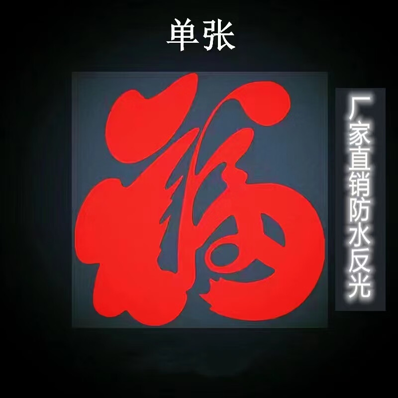 圆小米货车后视镜创意装饰贴画多种字样卡一路平安反光车贴大过年吉祥