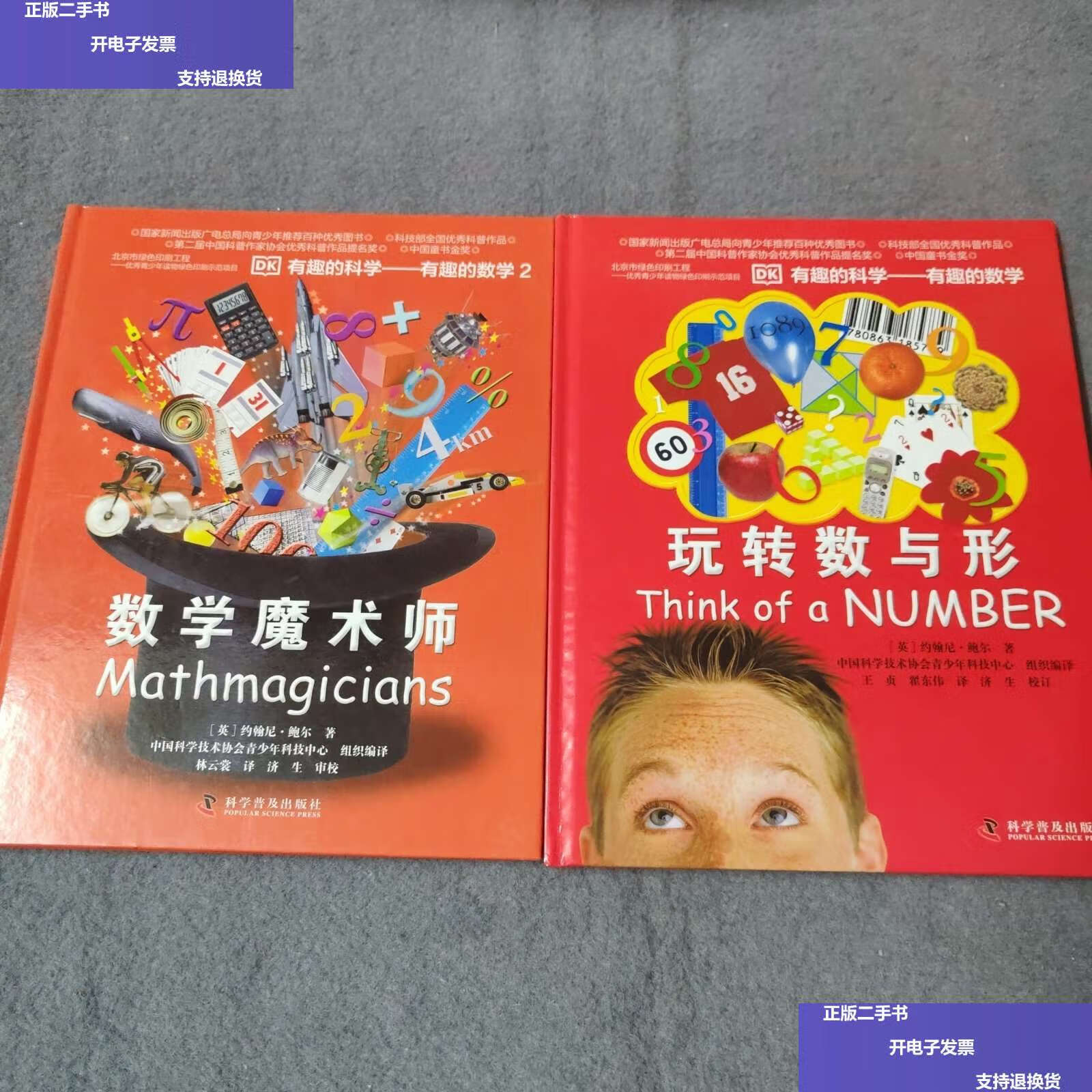 【二手9成新】玩转数与形 有趣的数学 1.2 两册合售 /[英]约翰尼?鲍尔著 科学普及