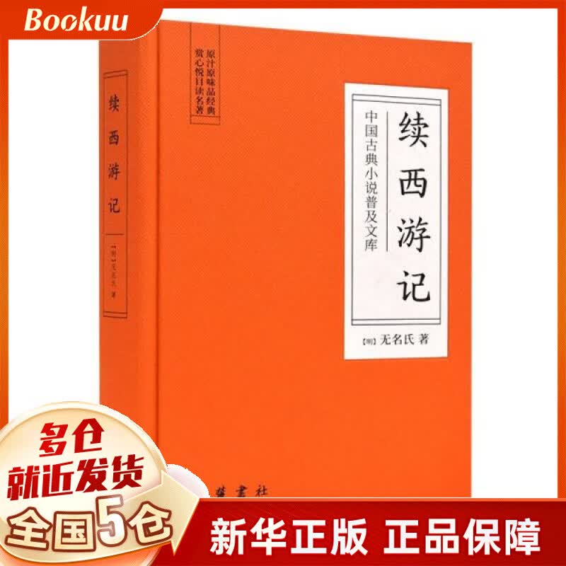 续西游记(精)/中国古典小说普及文库