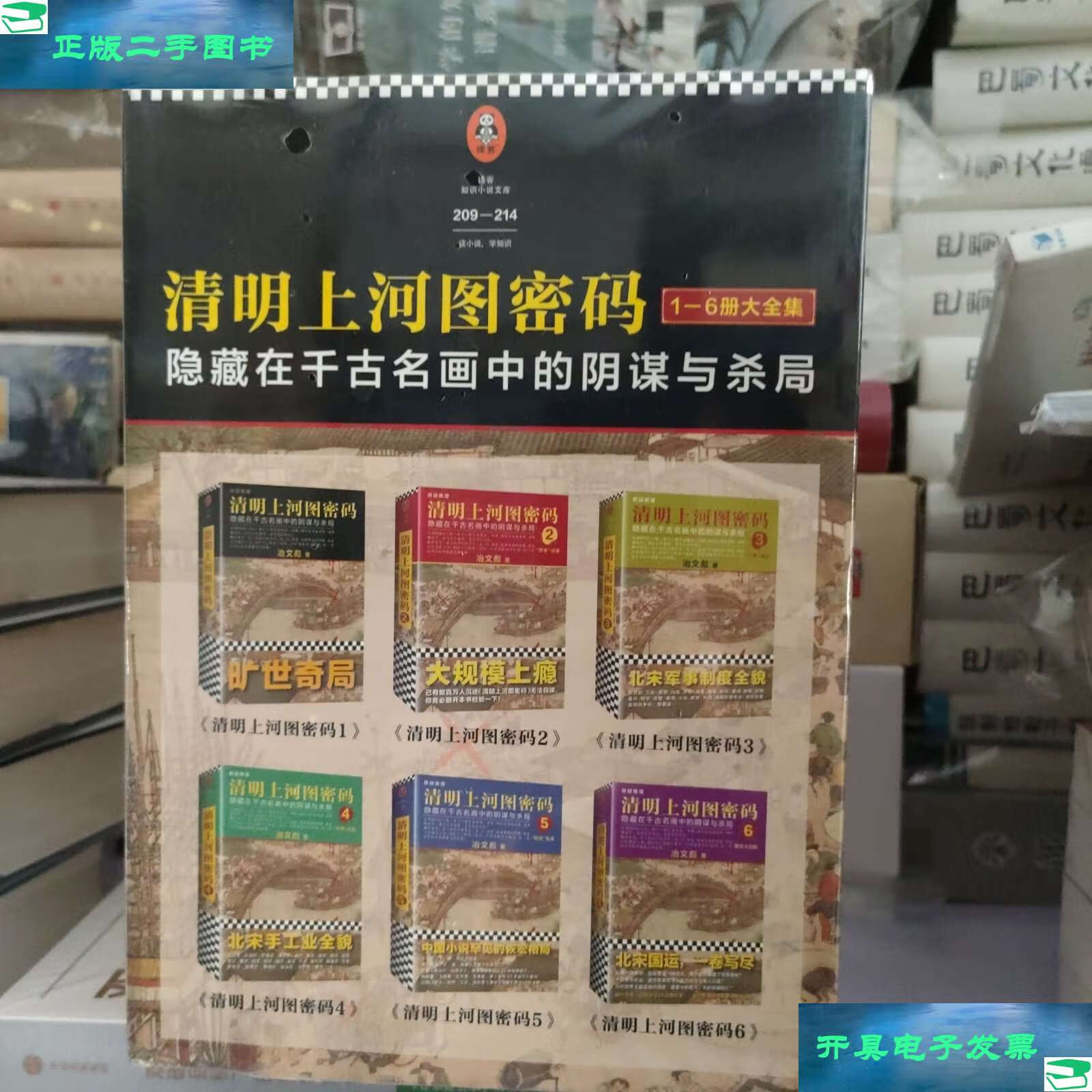 【二手9成新】清明上河图密码【1-6大全集】 /冶文彪 北京联合公司