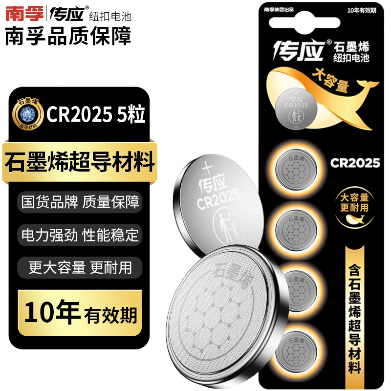 传应南孚石墨烯CR2025纽扣电池5粒3V锂电池适用大众奔驰比亚迪等汽车钥匙遥控器血糖仪耳温枪等cr2025