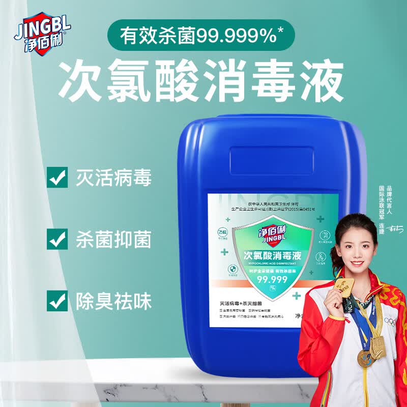 净佰俐次氯酸消毒液25L 餐具消毒实际无毒级 车间多用途消毒剂 次氯酸消毒液25L1桶
