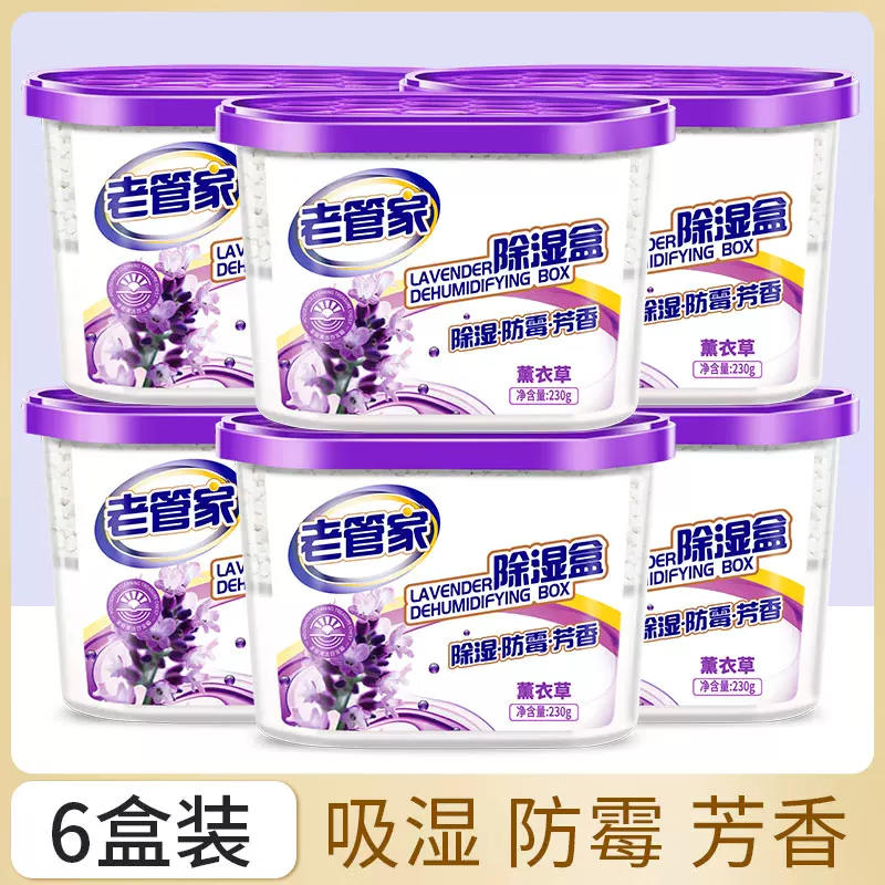 老管家薰衣草除湿盒干燥剂室内衣柜衣服除湿剂防潮除霉剂珠吸湿230g 6盒装