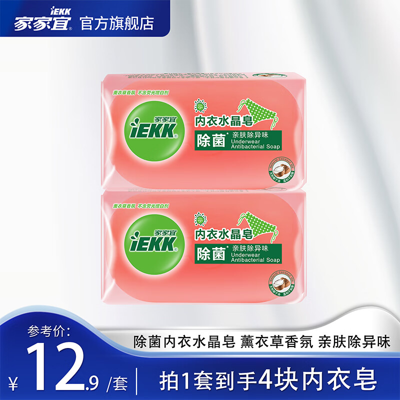 家家宜洗衣皂内衣皂内衣内裤专用除菌皂 贴身衣物专用亲肤温和不刺激