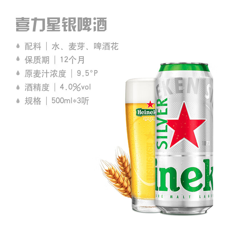 喜力silver星银啤酒 清爽啤酒 全麦酿造 原麦汁浓度≥9.5°P 500mL 3罐
