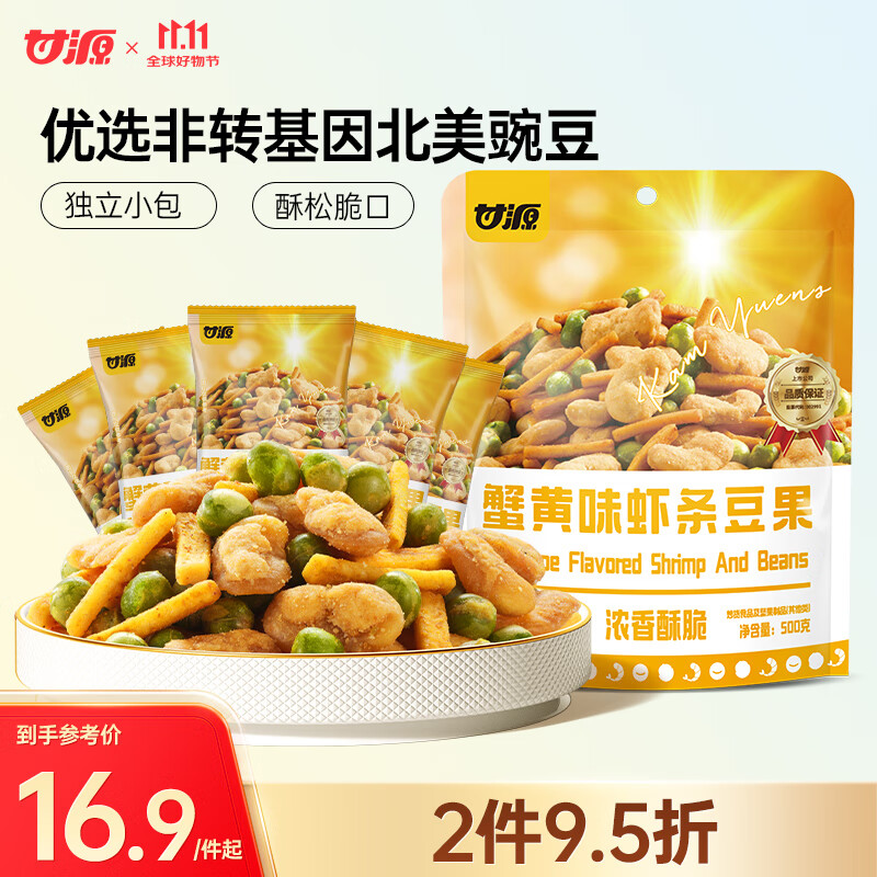 甘源蟹黄味混合虾条豆果青豆蚕豆儿童膨化休闲下酒零食500g