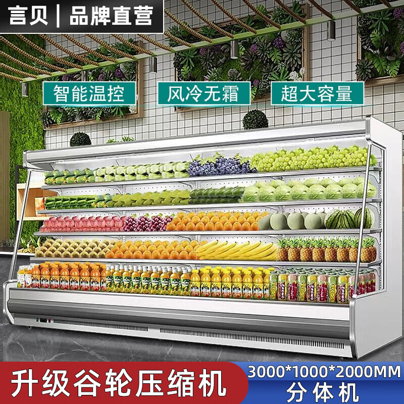 言贝风幕柜水果保鲜柜商用立式超市水果冷藏展示柜麻辣烫柜 3.0m风冷分体机