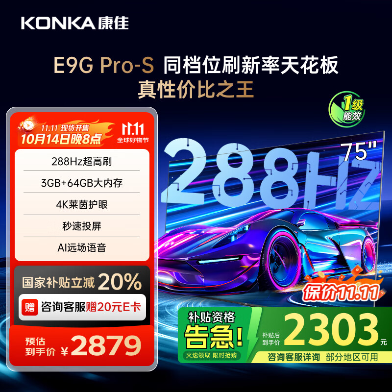 康佳电视 75E9G PRO-S 75英寸 288Hz高刷 MEMC护眼 3+64G 4K全面屏 智能平板电视机 一级能