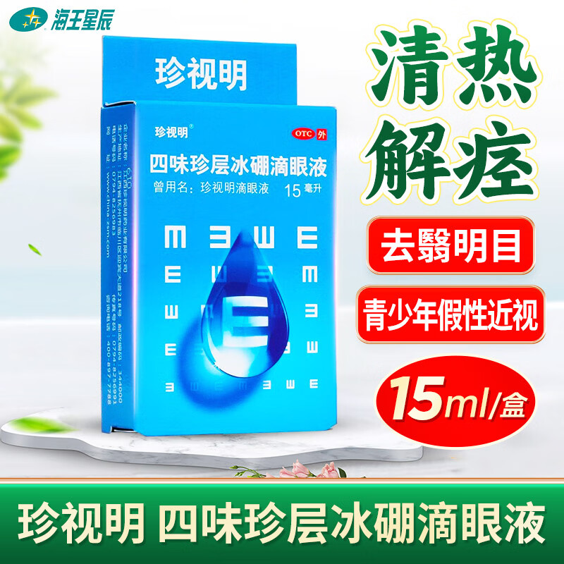 珍视明 四味珍层冰硼滴眼液 15ml 缓解视疲劳假性近视 眼药水 1盒装