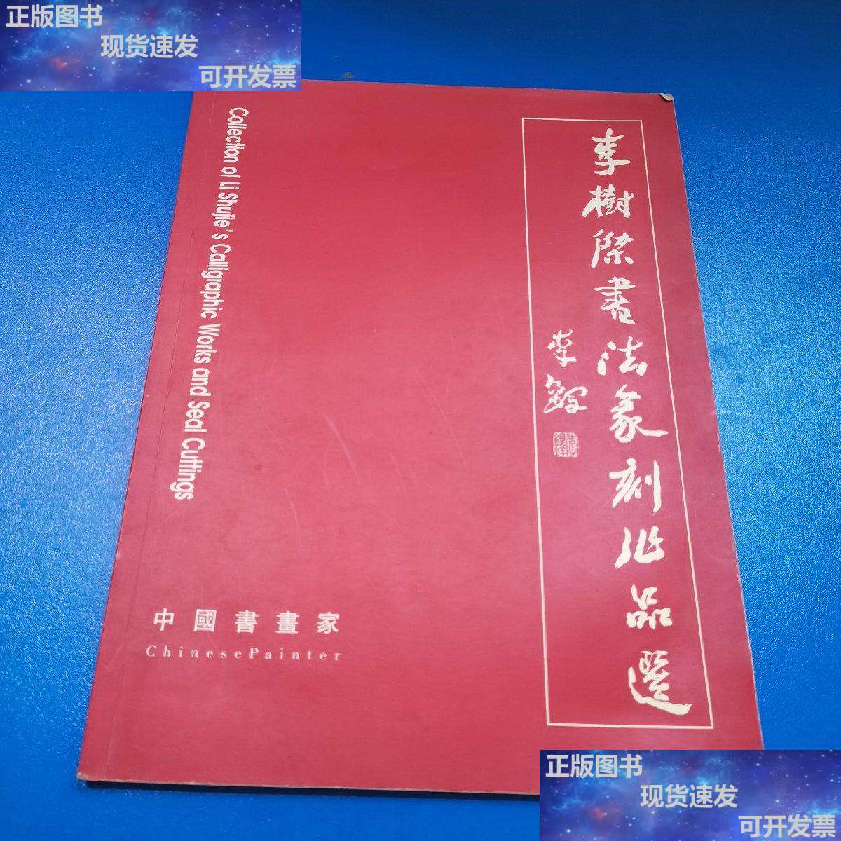 【二手9成新】李树杰书法篆刻作品选 书 /李树杰 中国档案