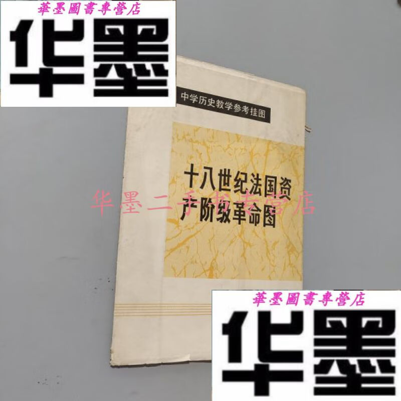 【二手九成新】十八世纪法国资产阶级图