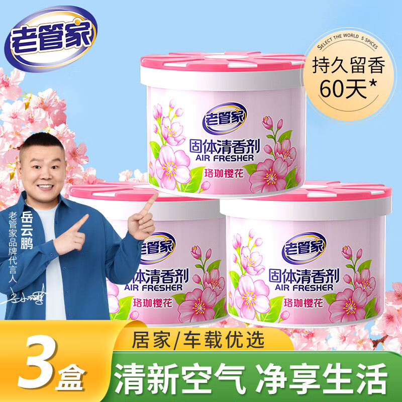老管家固体清香剂90g*3空气清新剂家用室内车载香薰卫生间浴室除臭除味